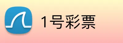 1号彩票 logo